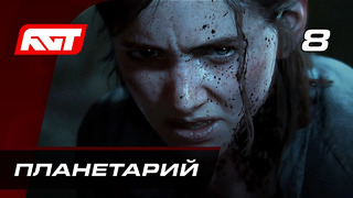 Прохождение The Last of Us 2 (Одни из нас 2) — Часть 8: Планетарий