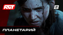 Прохождение The Last of Us 2 (Одни из нас 2) — Часть 8: Планетарий