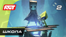 Прохождение Little Nightmares 2 — Школа