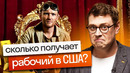 Огромные зарплаты в США – повод переехать? Сколько зарабатывают в Америке
