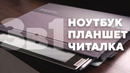 Lenovo ThinkBook Plus — ноутбук, планшет и электронная книга