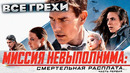 Все грехи фильма «Миссия невыполнима: Смертельная расплата. Часть первая»