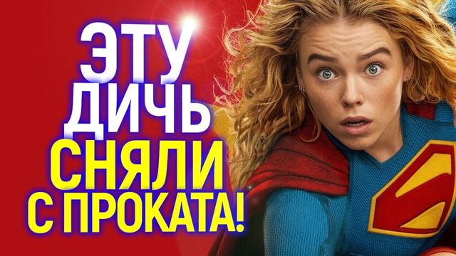 Забирайте назад своё дер*мо! Кинотеатры вышвыривают Супергёрл прочь