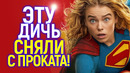 Забирайте назад своё дер*мо! Кинотеатры вышвыривают Супергёрл прочь