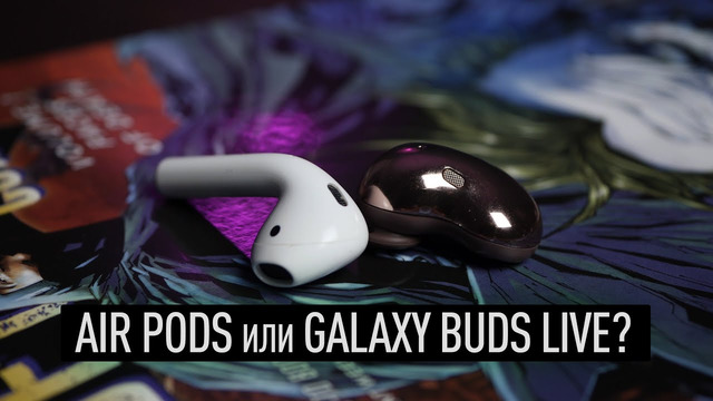 Что лучше: Apple Airpods или Samsung Galaxy Buds Live