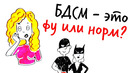 БДСМ – это ФУ или НОРМ? — Научпок