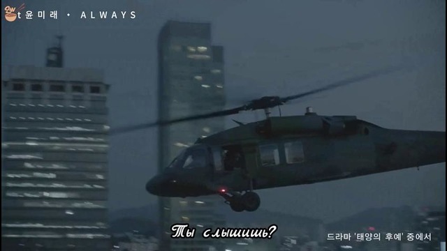 Yoon Mirae – Always (Descendants of the Sun OST) рус саб