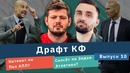 Драфт КФ. Натянет ли Пеп АПЛ и сможет ли Зидан снести Атлетико