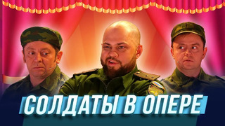 Солдаты в опере — Уральские Пельмени | Джентльмены без сдачи