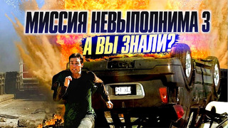 МИССИЯ НЕВЫПОЛНИМА 3 интересные факты о фильме (2006)