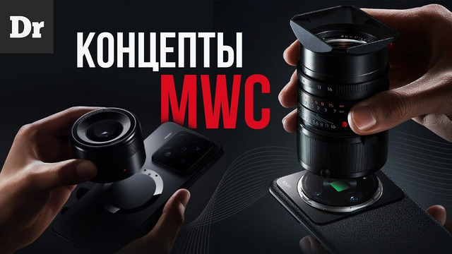 КОНЦЕПТЫ и ТРЕНДЫ MWC | Гаджеты, которые нельзя купить