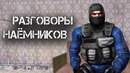 О чём говорят Наёмники – S.T.A.L.K.E.R. – Сталкер