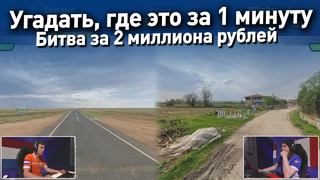 Найти локацию по панораме за минуту – финал Чемпионата мира по географии (GEOGUESSR)