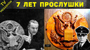 Как СССР успешно прослушивали посольство США 7 лет