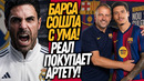 СРОЧНО! АРТЕТА СОГЛАСИЛСЯ ВОЗГЛАВИТЬ РЕАЛ! БАРСЕЛОНА ПОКУПАЕТ НУНЬЕСА / Доза Футбола