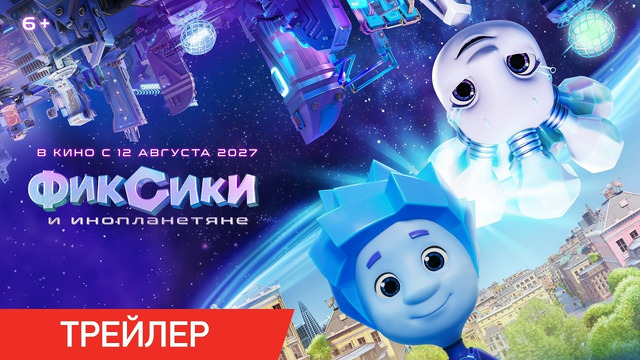 «Фиксики и инопланетяне». Премьера 12 августа 2027! Тизер