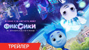 «Фиксики и инопланетяне». Премьера 12 августа 2027! Тизер
