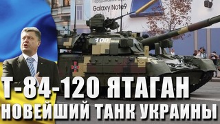 Украинский новейший танк т-84-120 ятаган