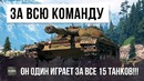 Один танк играет вместо 15-и в world of tanks