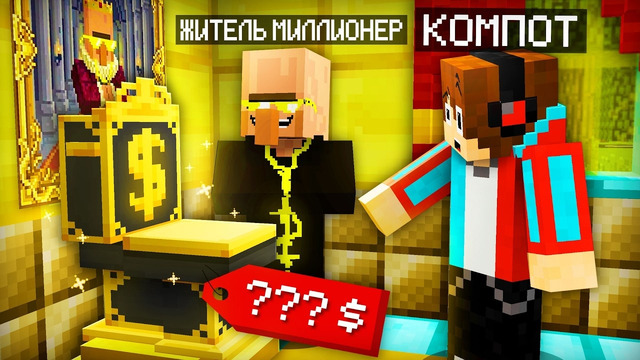 ЖИТЕЛЬ МИЛЛИОНЕР ПРИЮТИЛ МЕНЯ В СВОЙ ДОМ В МАЙНКРАФТ | Компот Minecraft
