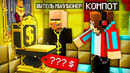 ЖИТЕЛЬ МИЛЛИОНЕР ПРИЮТИЛ МЕНЯ В СВОЙ ДОМ В МАЙНКРАФТ | Компот Minecraft