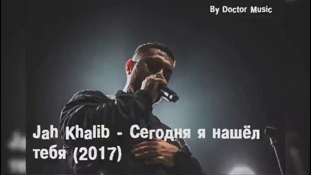 Jah Khalib – Сегодня я нашёл тебя (2017)