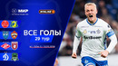 Все голы 11.05.2026 | 29 тур Мир РПЛ 2025/26