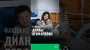 Факты из жизни Дианы Ягофаровой #дианаягофарова #факты #узбекистан