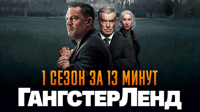 ГангстерЛенд 1 сезон за 13 минут | ГангстерЛенд краткий пересказ
