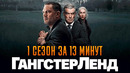 ГангстерЛенд 1 сезон за 13 минут | ГангстерЛенд краткий пересказ