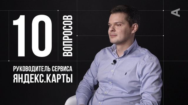 10 глупых вопросов руководителю сервиса яндекс. карты