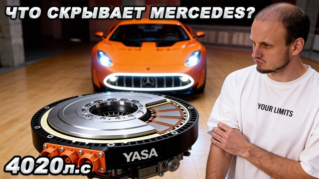 ЧТО СКРЫВАЕТ MERCEDES? Новые технологии – 4020л.с и 1200+км