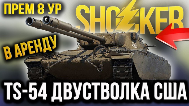 Новый премиум танк TS-54 в аренду с WOT PLUS