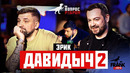 Вопрос Ребром – Эрик Давидыч 2