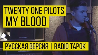 Twenty one pilots – My Blood (Cover by Radio Tapok – на русском)