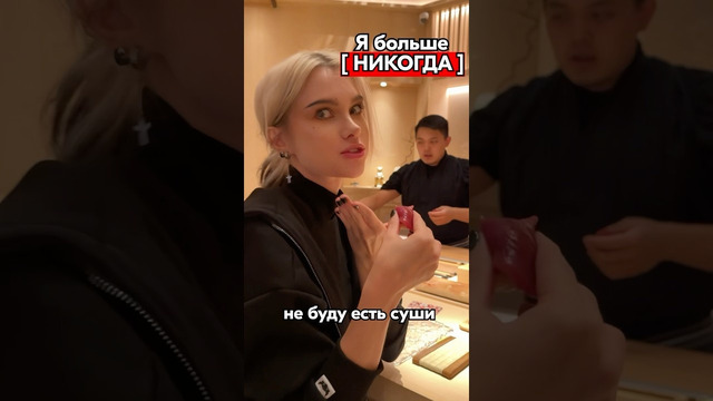 ПОСЛЕ ЭТОГО СВИДАНИЯ Я НЕ ЕМ СУШИ