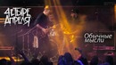 4 Апреля – Обычные мысли (Live 2017)