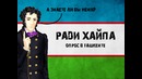 Вспомнили Пушкина, ради Хайпа