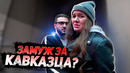 Может ли кавказец быть верным! vika trap