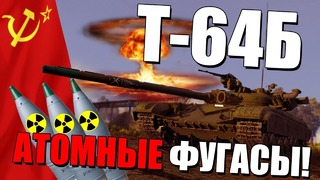 Т-64б атомные фугасы! кошмар танков нато