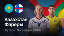Казахстан – Фарерские острова | Лига наций 2026/27 | 4-й тур | Обзор матча