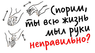 Спорим, ты всю жизнь МЫЛ РУКИ НЕПРАВИЛЬНО? — Научпок