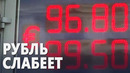 Доллар и евро по отношению к рублю подорожали до уровня марта 2022 года