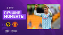 Вулверхэмптон – Манчестер Юнайтед | Английская Премьер-лига 2021/22 | 3-й тур | Обзор матча