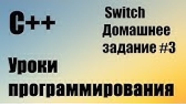 Разбор домашнего задания C++ #3 Относится к 13 уроку