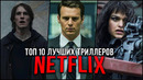 Топ 10 Лучшие Сериалы Триллеры Netflix | Топ Сериалов Триллеров Нетфликс