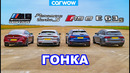 BMW M8 GC против Audi RS6 против AMG E63 S против Porsche Panamera – ГОНКА