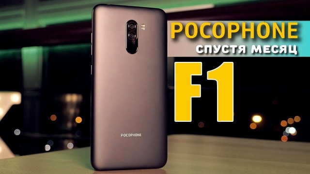 Месяц с POCOPHONE F1 – реальный отзыв