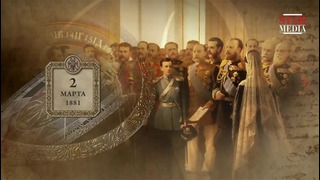 Романовы – 8 серия – Александр III, Николай II