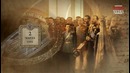 Романовы – 8 серия – Александр III, Николай II